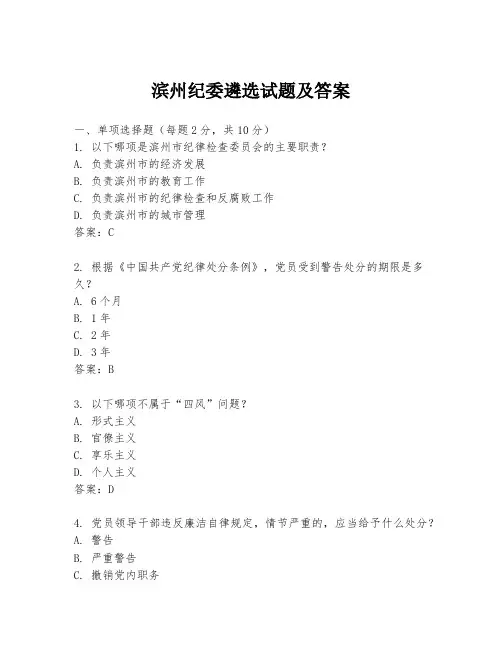滨州纪委遴选试题及答案