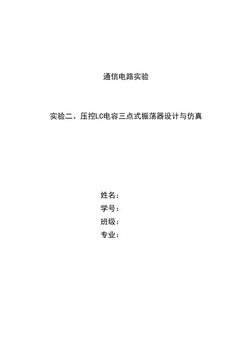 通信电路 压控LC电容三点式振荡器设计与仿真