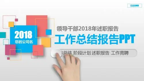 【原创PPT】领导干部2018年述职报告