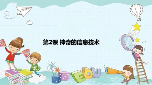 【精品课件】 小学信息技术南方版(湖南)五年级上册 第2课 神奇的信息技术