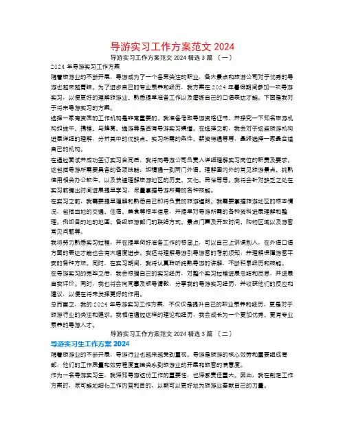导游实习工作计划范文20243篇