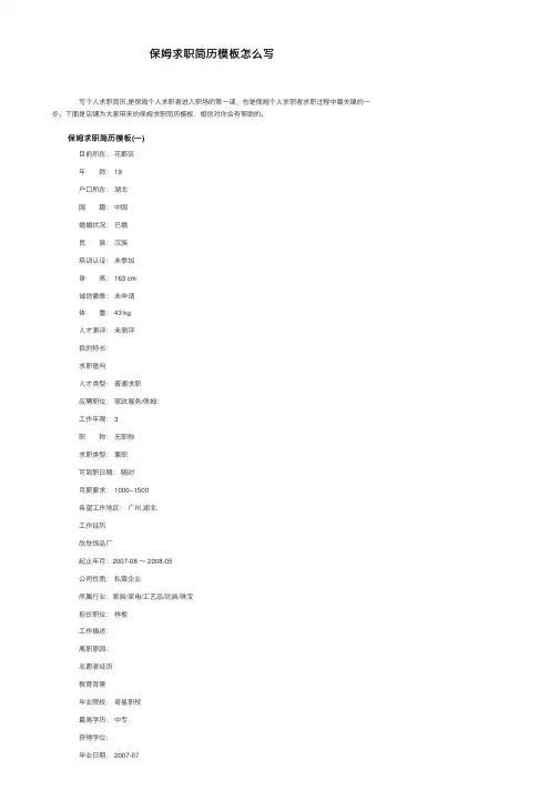 保姆求职简历模板怎么写