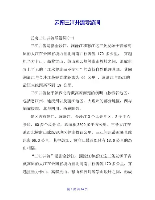 云南三江并流导游词_0