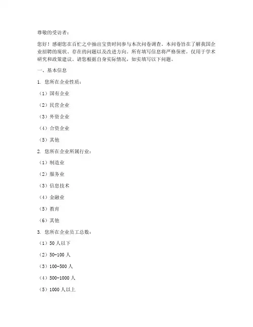 企业招聘现状调查问卷模板