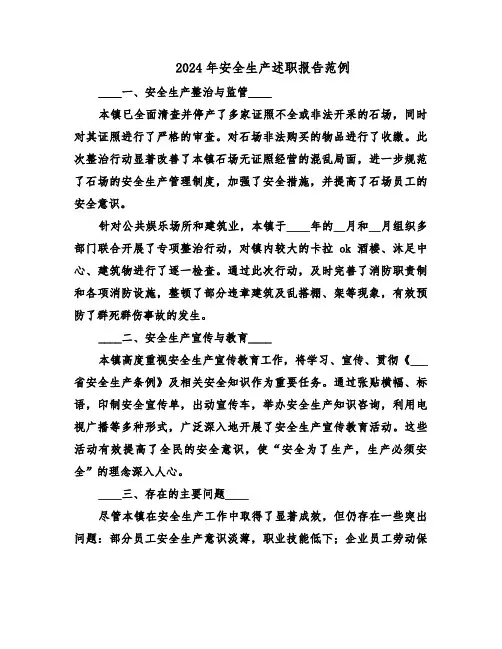 2024年安全生产述职报告范例（四篇）