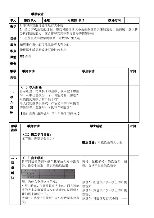 最新人教版小学数学五年级上册第四单元《可能性例2》教学设计