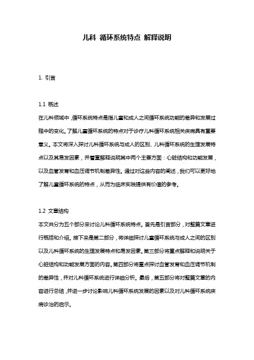 儿科_循环系统特点_解释说明