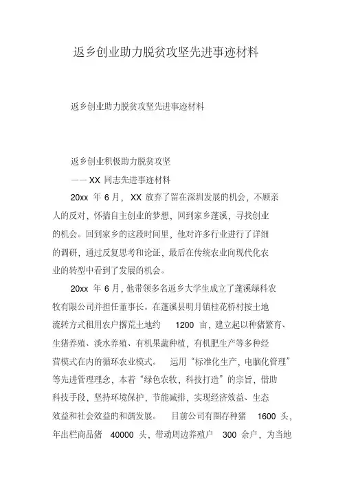 返乡创业助力脱贫攻坚先进事迹材料