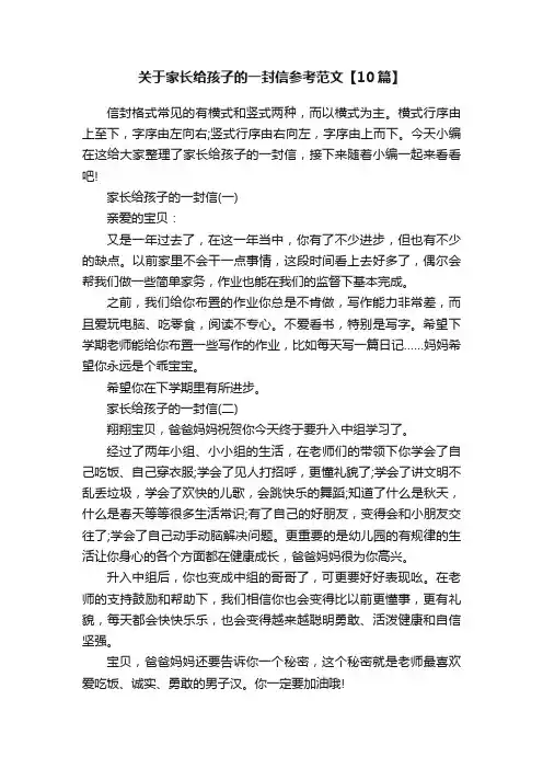 关于家长给孩子的一封信参考范文【10篇】