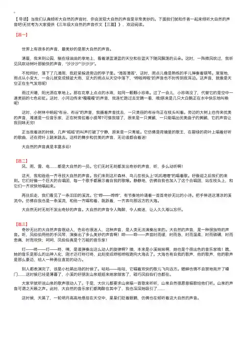 三年级大自然的声音作文【三篇】