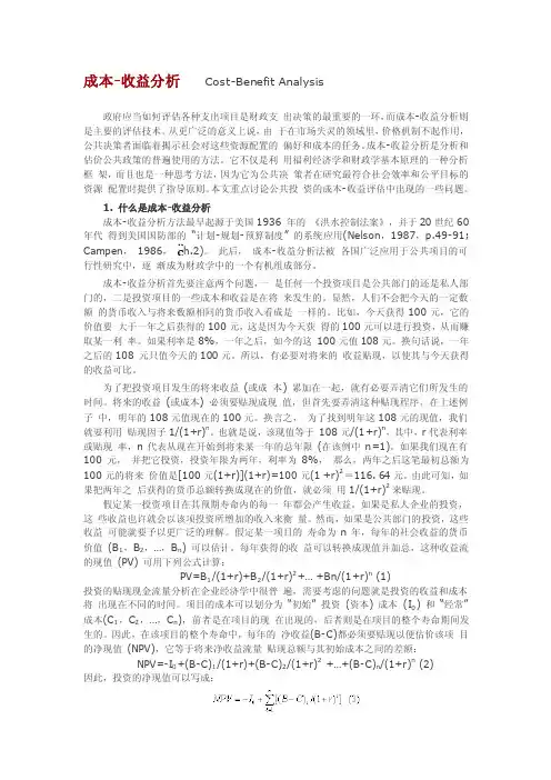 成本-收益分析