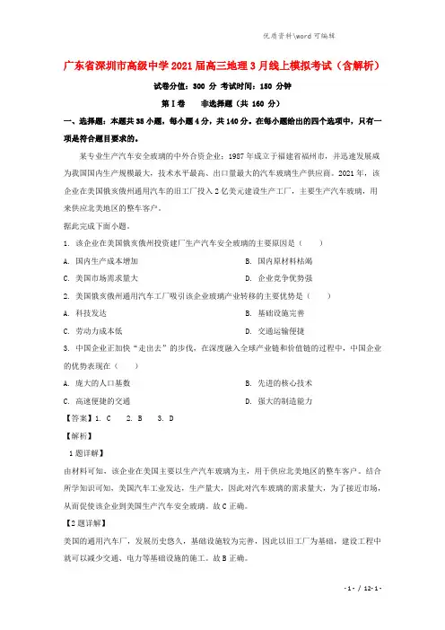 广东省深圳市高级中学2021届高三地理3月线上模拟考试(含解析).doc