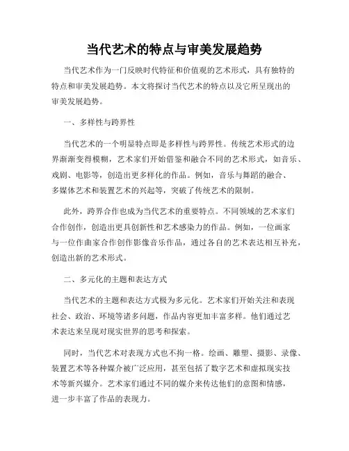 当代艺术的特点与审美发展趋势