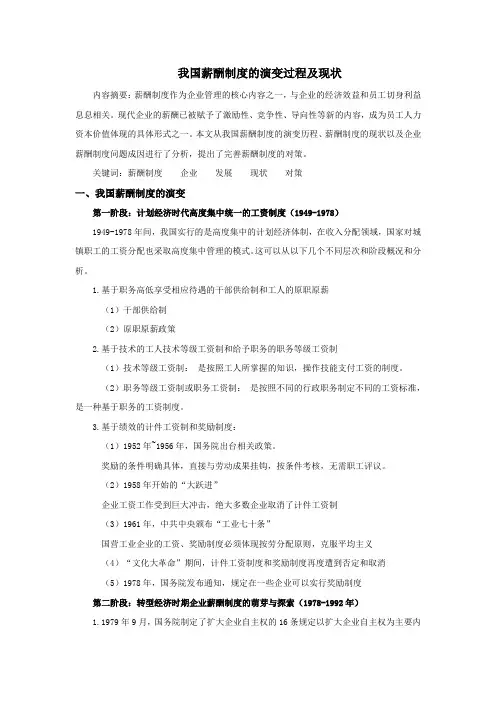 我国薪酬制度的演变过程及现状