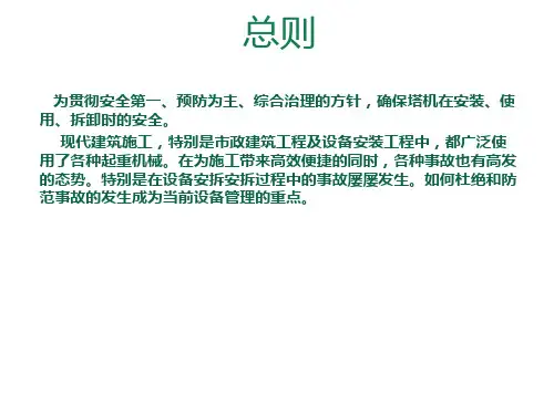 塔吊安全事故课件