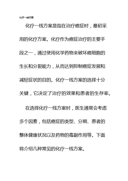 化疗一线方案