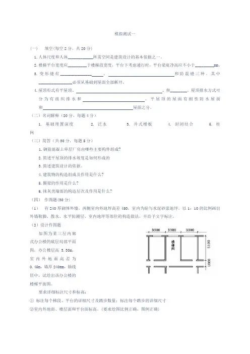 房屋建筑学试卷(附答案,山东建筑大学)模拟测试一