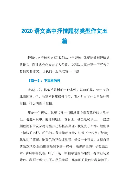 2020语文高中抒情题材类型作文五篇