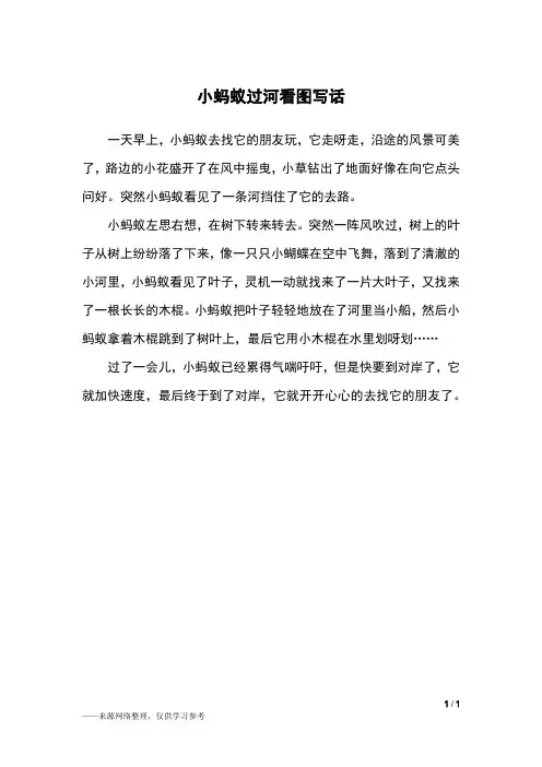 小蚂蚁过河看图写话_二年级作文_6