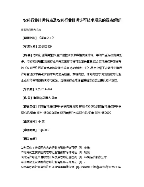 农药行业排污特点及农药行业排污许可技术规范的要点解析