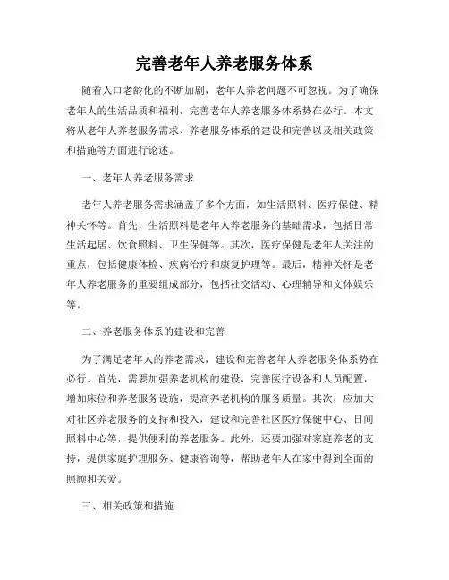 完善老年人养老服务体系