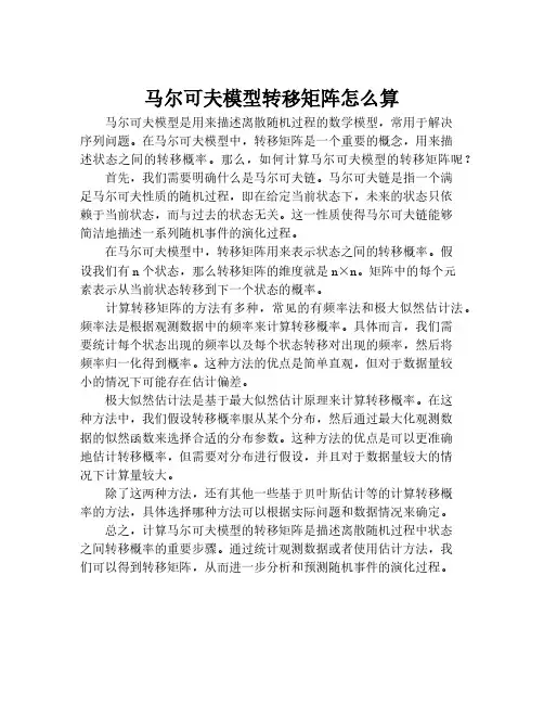 马尔可夫模型转移矩阵怎么算