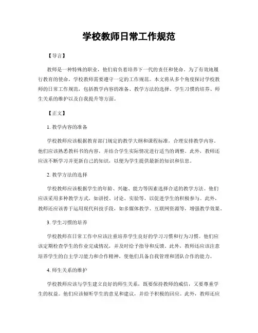 学校教师日常工作规范