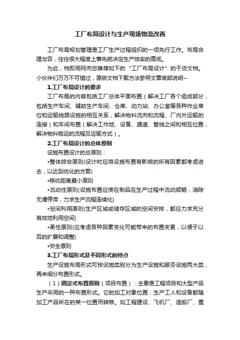 工厂布局设计与生产现场物流改善