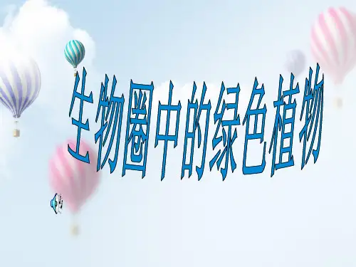 生物圈中的绿色植物-专题复习PPT课件讲义