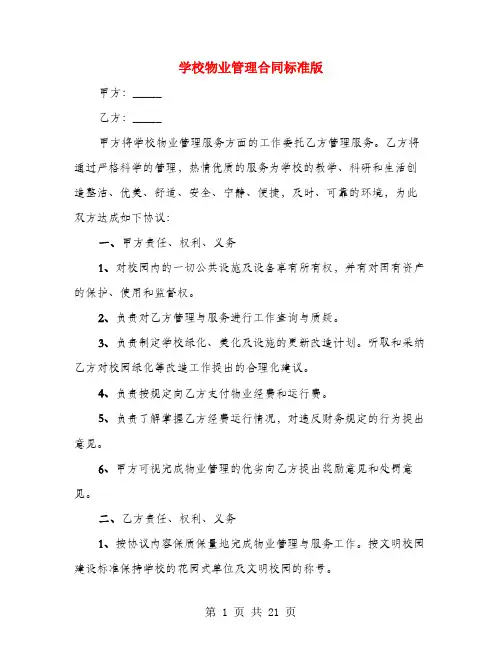 学校物业管理合同标准版(3篇)