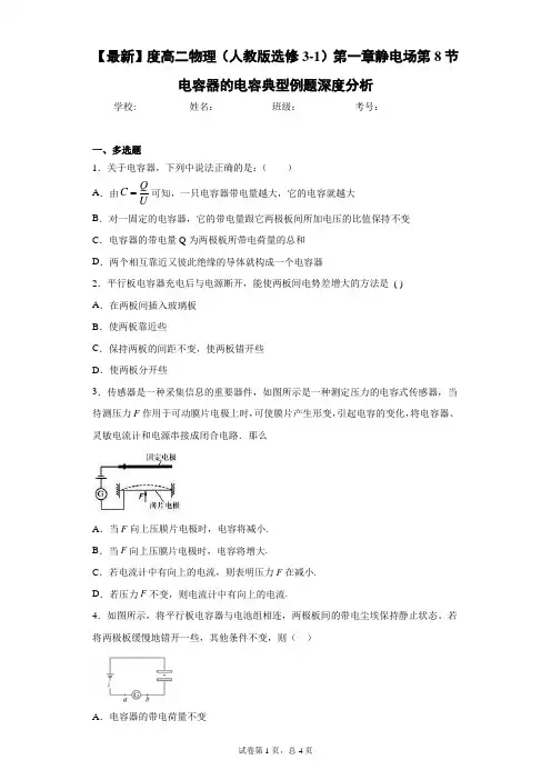 高二物理(人教版选修3-1)第一章静电场第8节电容器的电容典型例题深度分析含答案解析