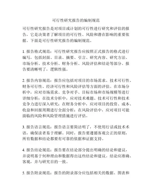 可行性研究报告的编制规范