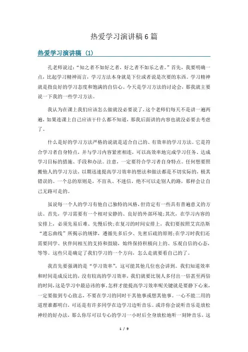 热爱学习演讲稿6篇