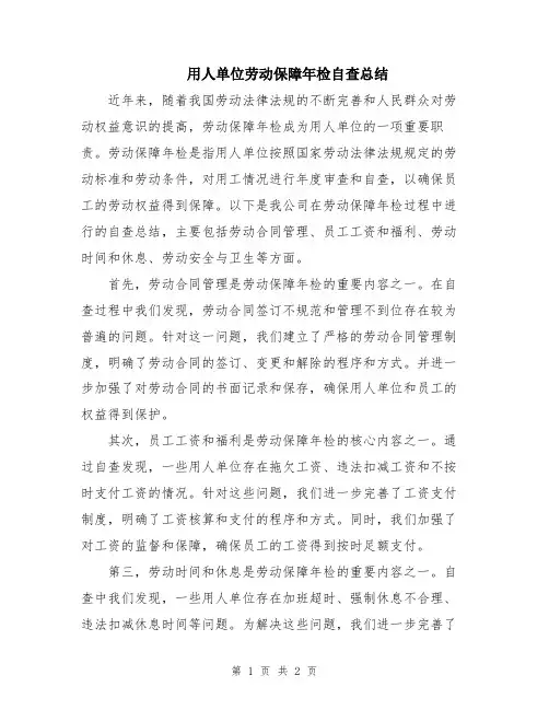 用人单位劳动保障年检自查总结