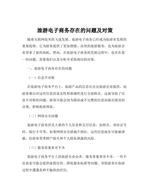 旅游电子商务存在的问题及对策