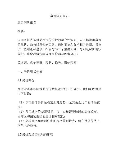 房价调研报告
