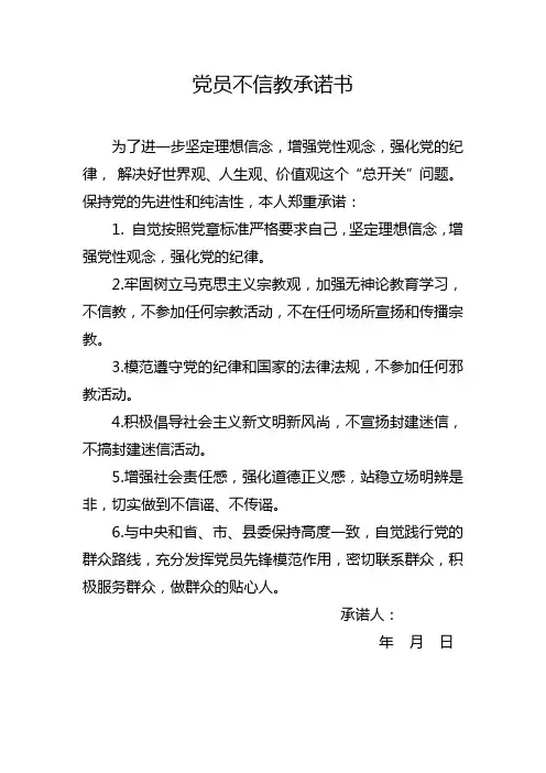 党员不信教承诺书
