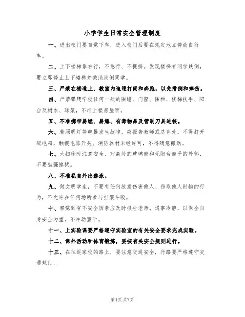 小学学生日常安全管理制度（5篇）