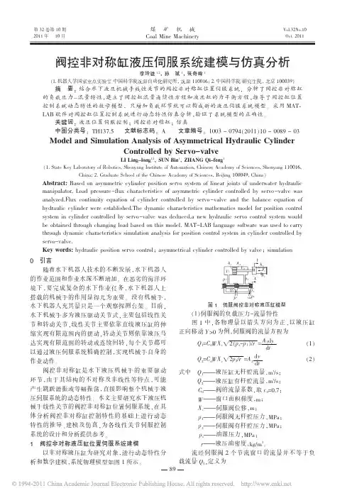 阀控非对称缸液压伺服系统建模与仿真分析