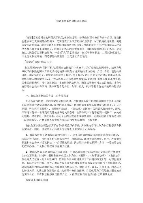 浅谈监狱如何确保公正执法