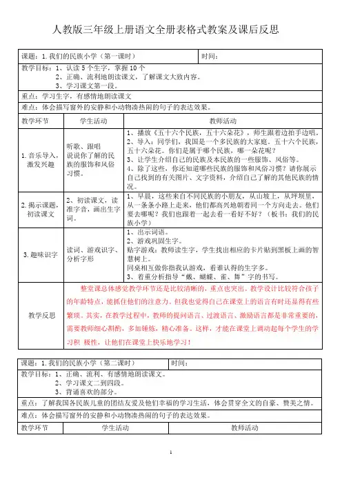 人教版三年级上册语文全册表格式教案及教学反思