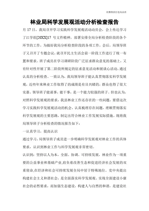 林业局科学发展观活动分析检查报告