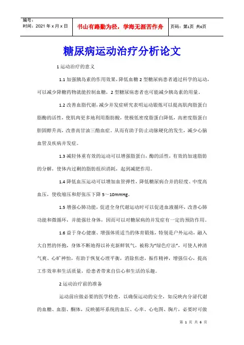 糖尿病运动治疗分析论文