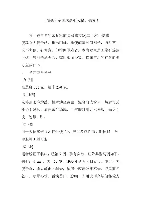 (精选)全国名老中医秘、偏方5