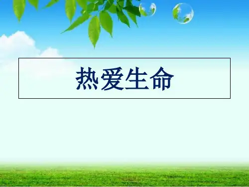 人教版四年级语文下册习作五热爱生命课件