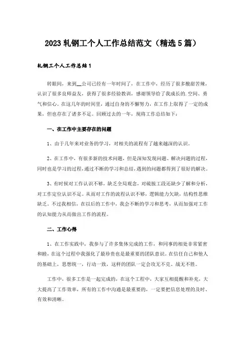 2023轧钢工个人工作总结范文(精选5篇)
