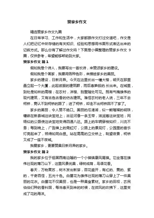 精选赞家乡作文九篇