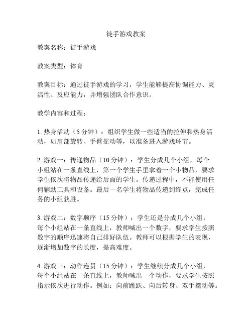 徒手游戏教案