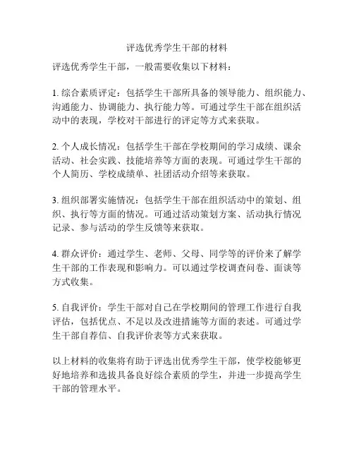 评选优秀学生干部的材料