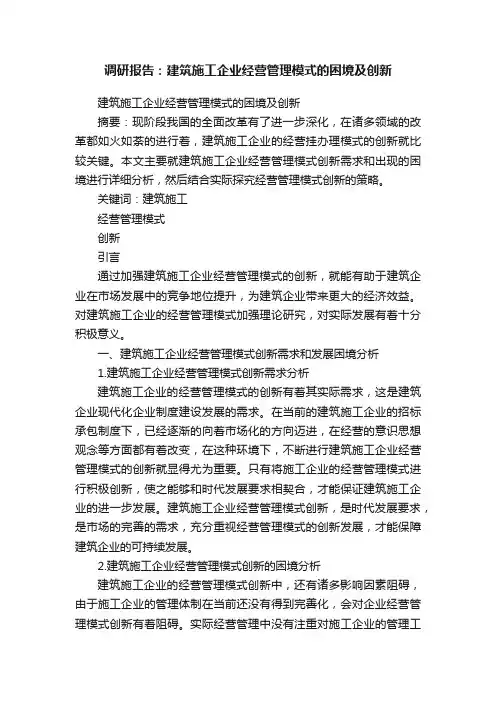 调研报告：建筑施工企业经营管理模式的困境及创新